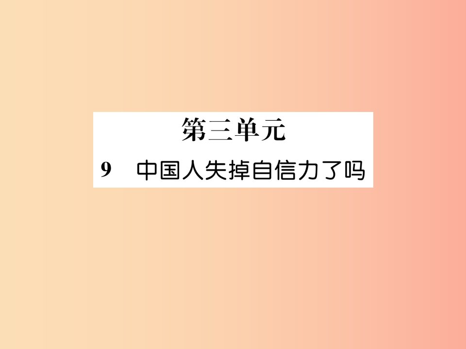 （遵义专版）2019年九年级语文上册