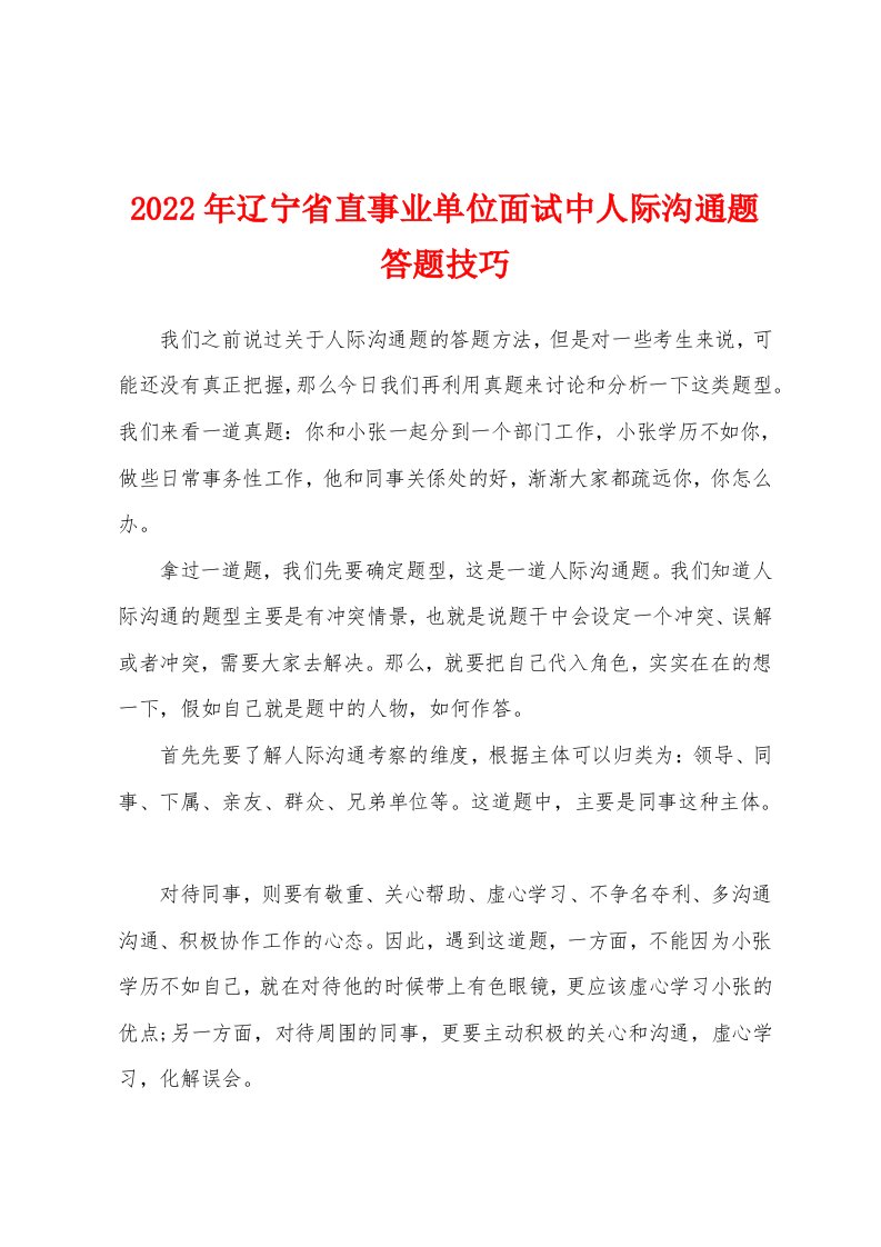 2022年辽宁省直事业单位面试中人际沟通题答题技巧