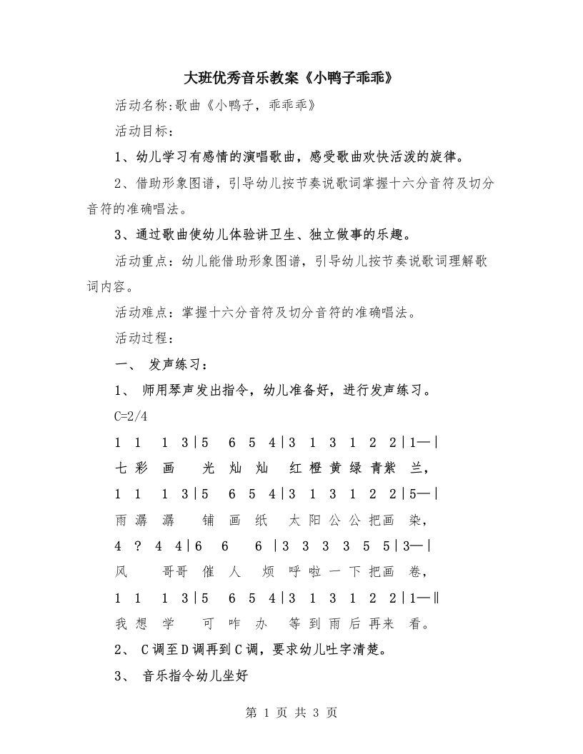 大班优秀音乐教案《小鸭子乖乖》