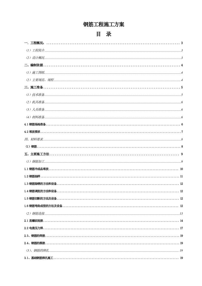 钢筋工程施工方案3