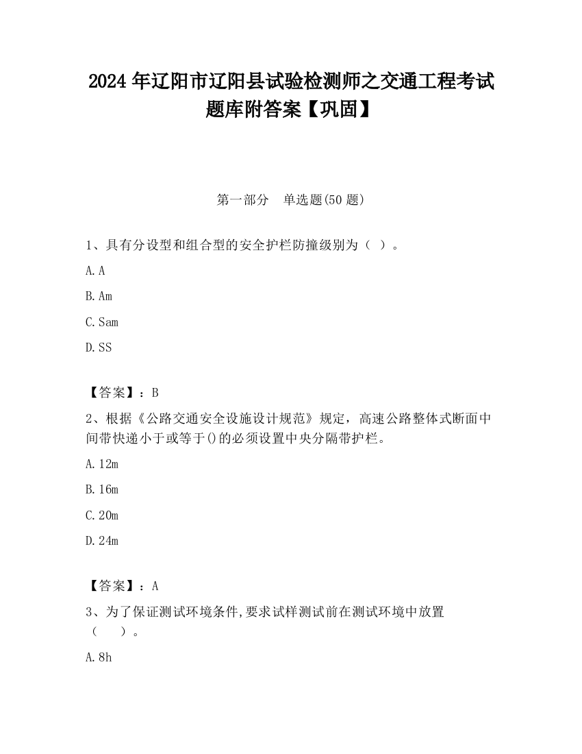 2024年辽阳市辽阳县试验检测师之交通工程考试题库附答案【巩固】