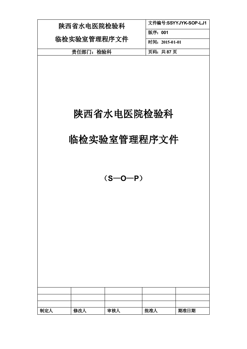 检验科临检组管理程序性SOP文件