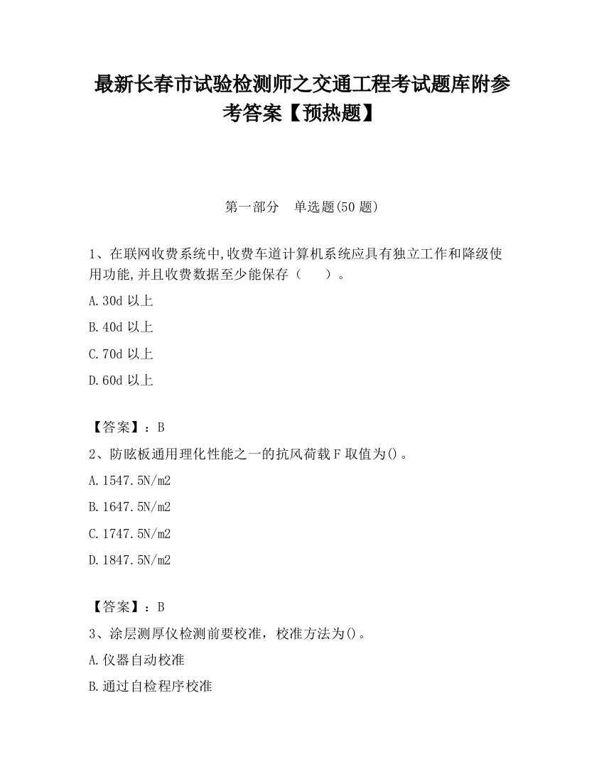 最新长春市试验检测师之交通工程考试题库附参考答案【预热题】