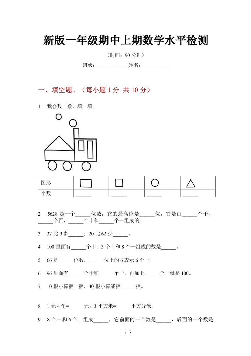 新版一年级期中上期数学水平检测