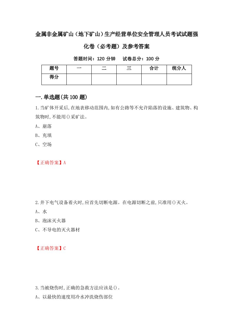 金属非金属矿山地下矿山生产经营单位安全管理人员考试试题强化卷必考题及参考答案第78卷