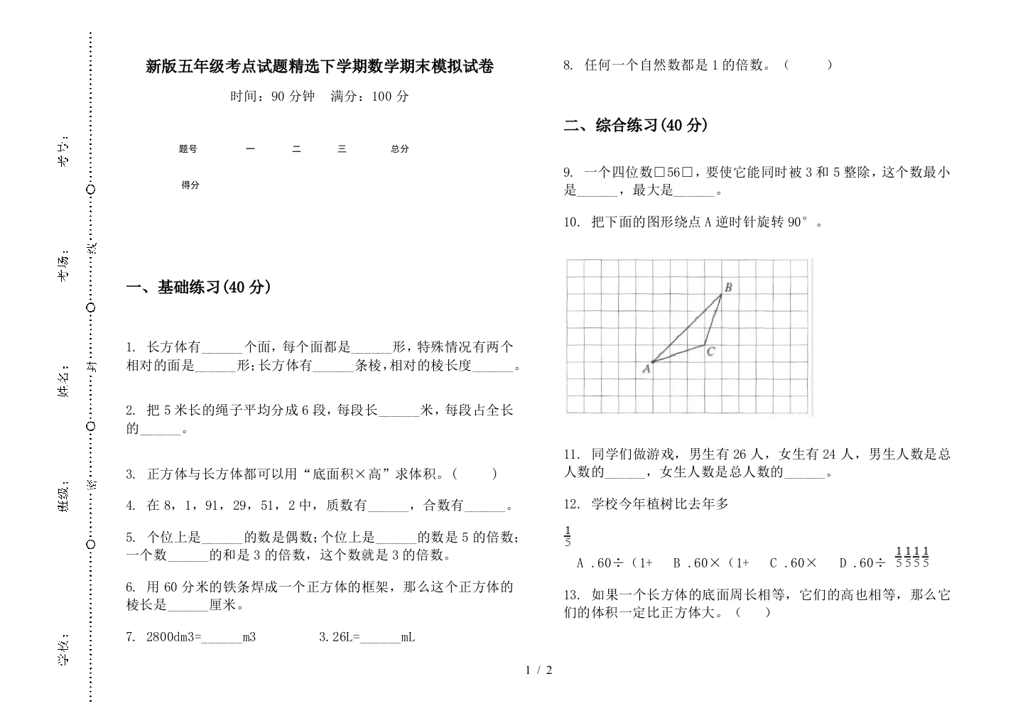 新版五年级考点试题精选下学期数学期末模拟试卷