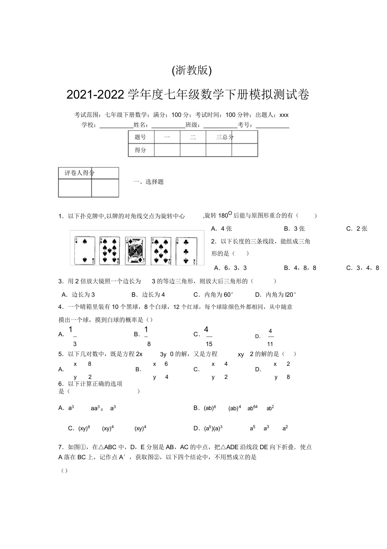 浙教版2021-2022学年度七年级数学下册模拟测试卷(2941)