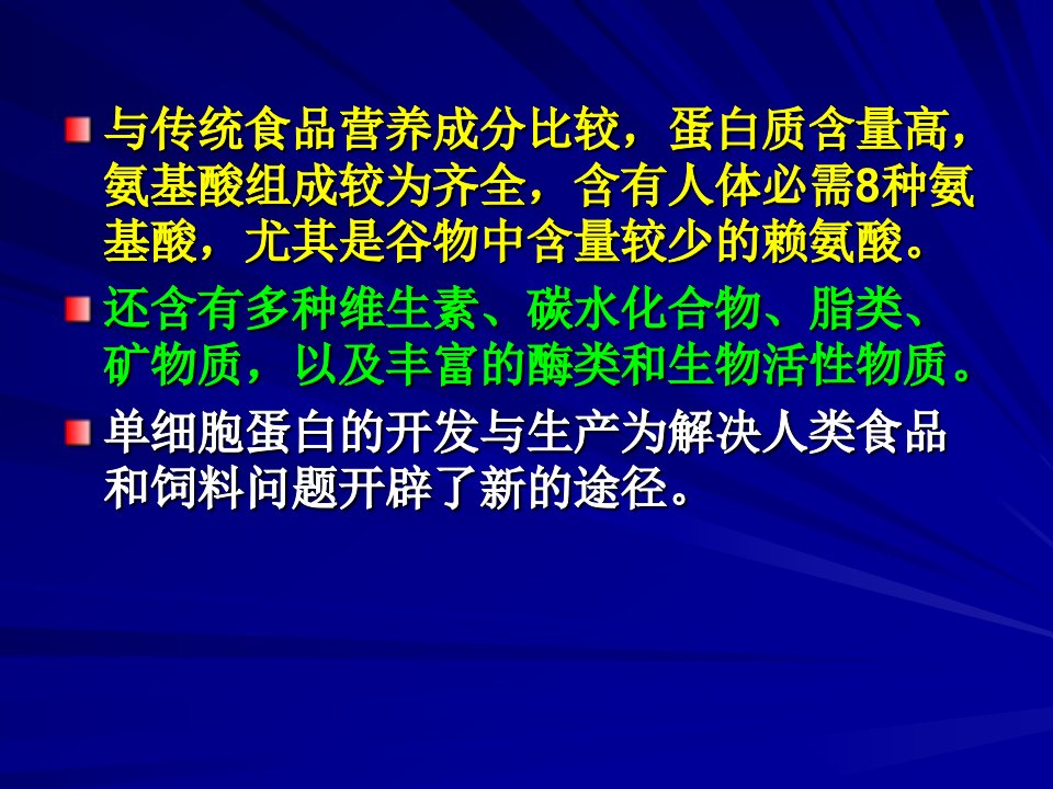 工业发酵过程实例单细胞蛋白生产工艺