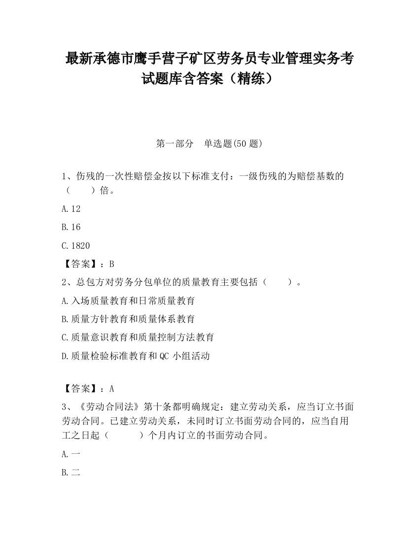 最新承德市鹰手营子矿区劳务员专业管理实务考试题库含答案（精练）