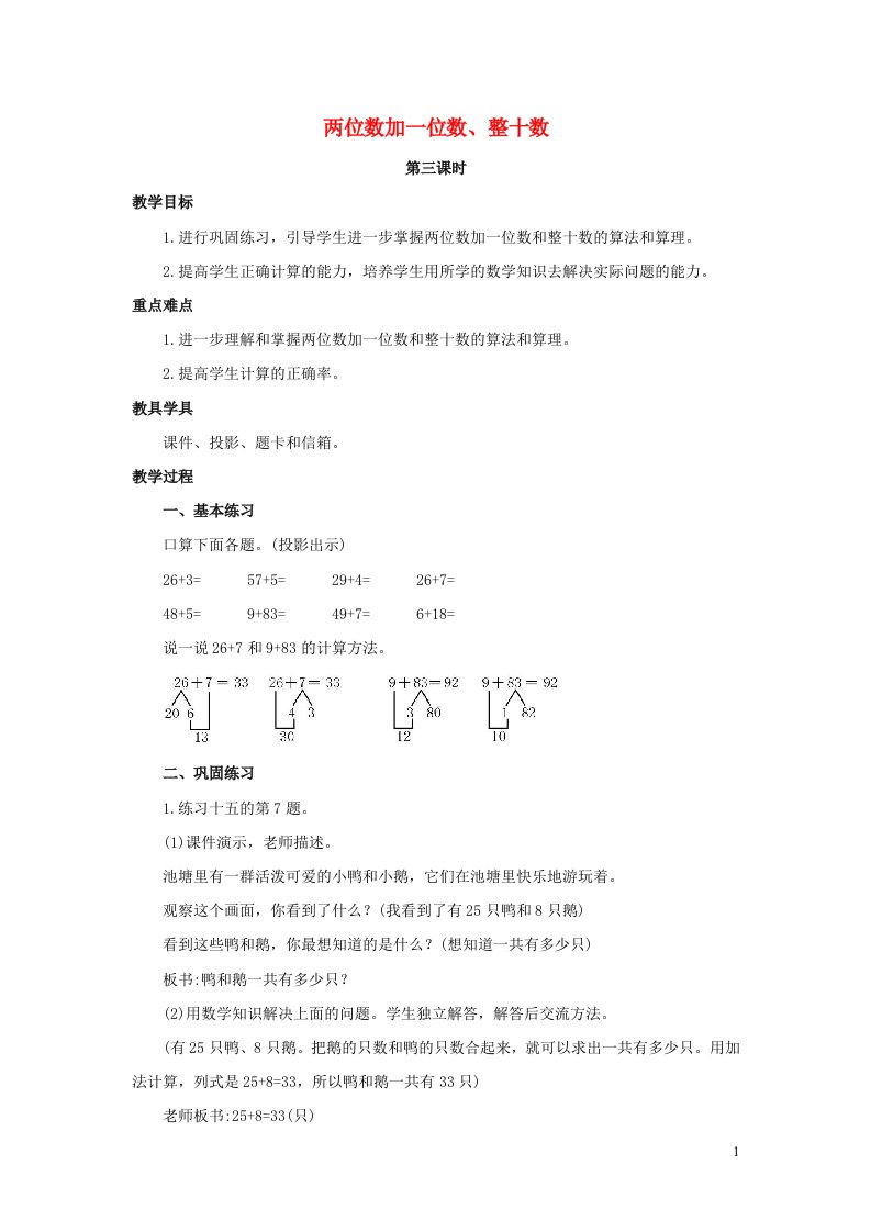 一年级数学下册6100以内的加法和减法一6.2两位数加一位数整十数第三课时精编教案新人教版