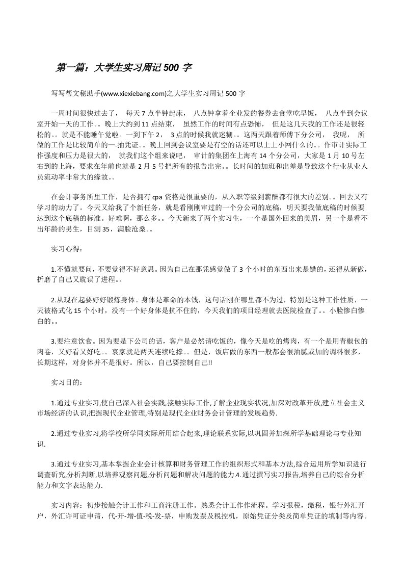 大学生实习周记500字[修改版]