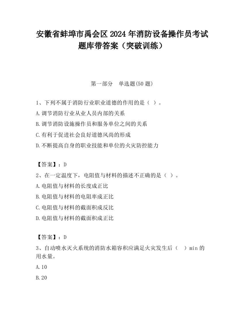 安徽省蚌埠市禹会区2024年消防设备操作员考试题库带答案（突破训练）