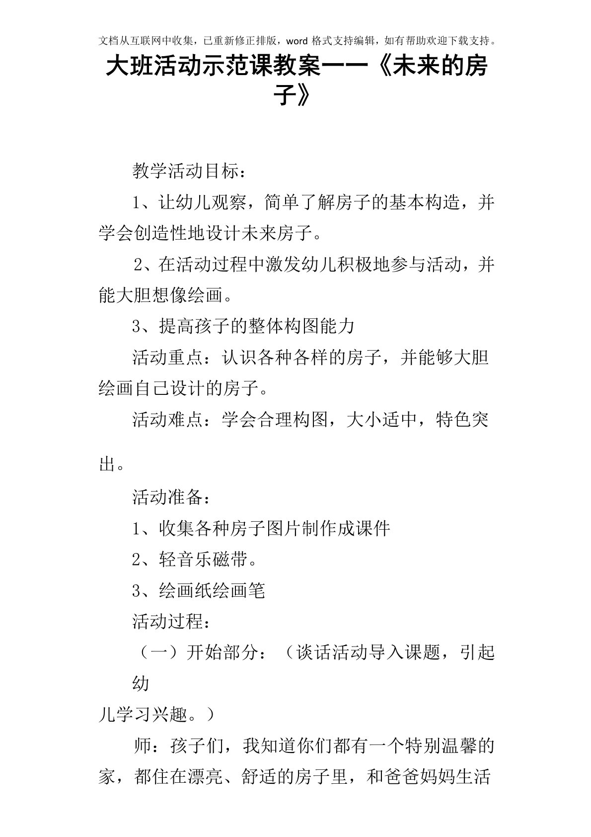 大班活动示范课教案――未来的房子