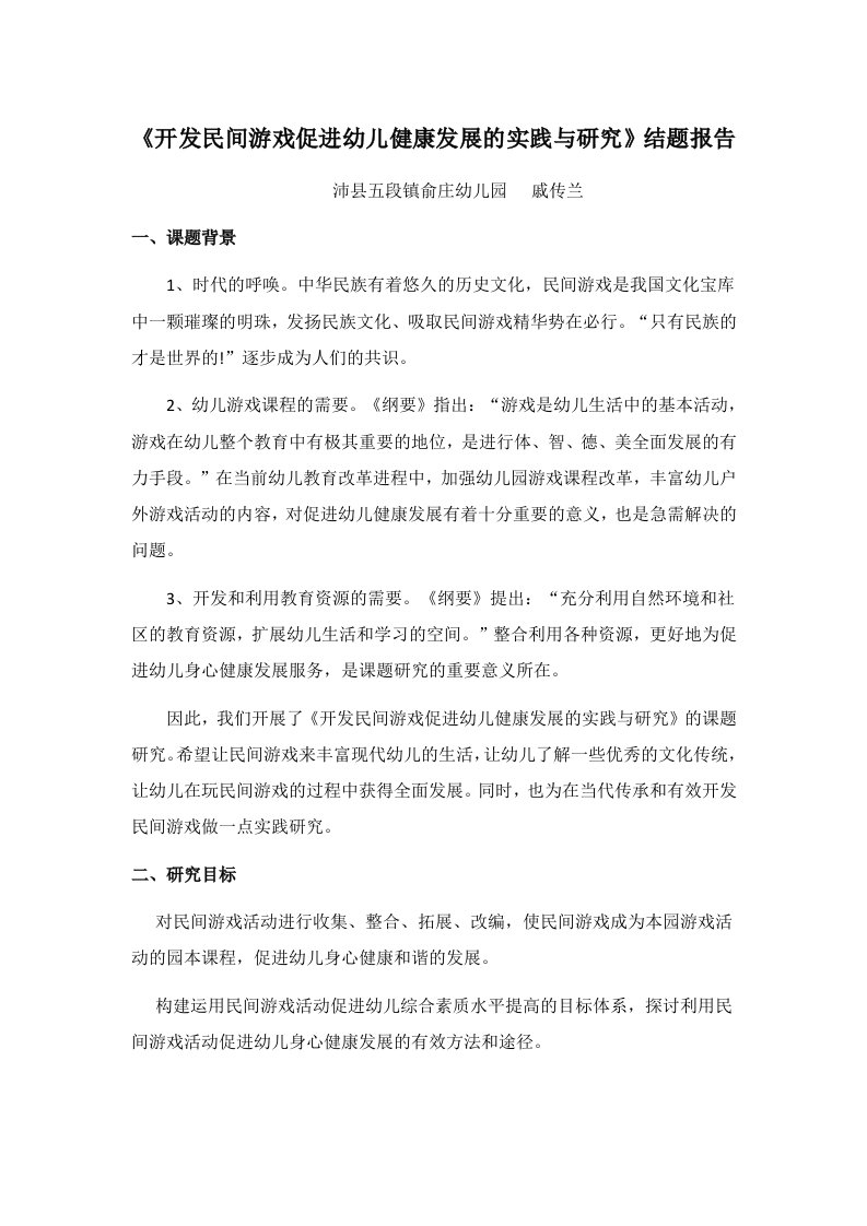 开发民间游戏促进幼儿健康发展的实践与研究