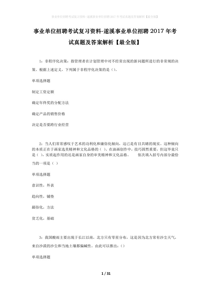 事业单位招聘考试复习资料-遂溪事业单位招聘2017年考试真题及答案解析最全版_2