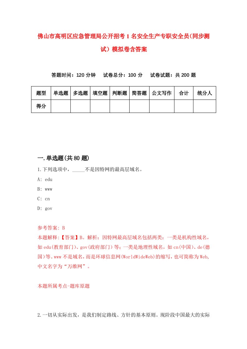 佛山市高明区应急管理局公开招考1名安全生产专职安全员同步测试模拟卷含答案0