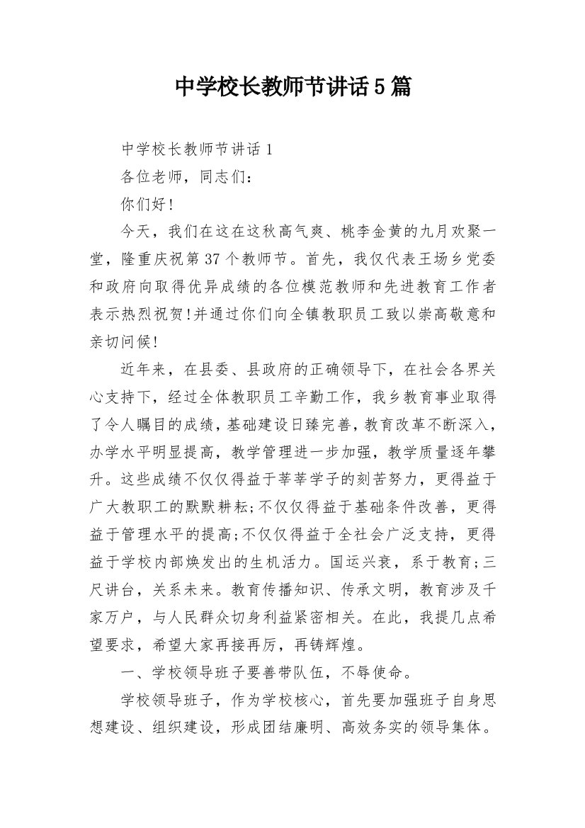 中学校长教师节讲话5篇