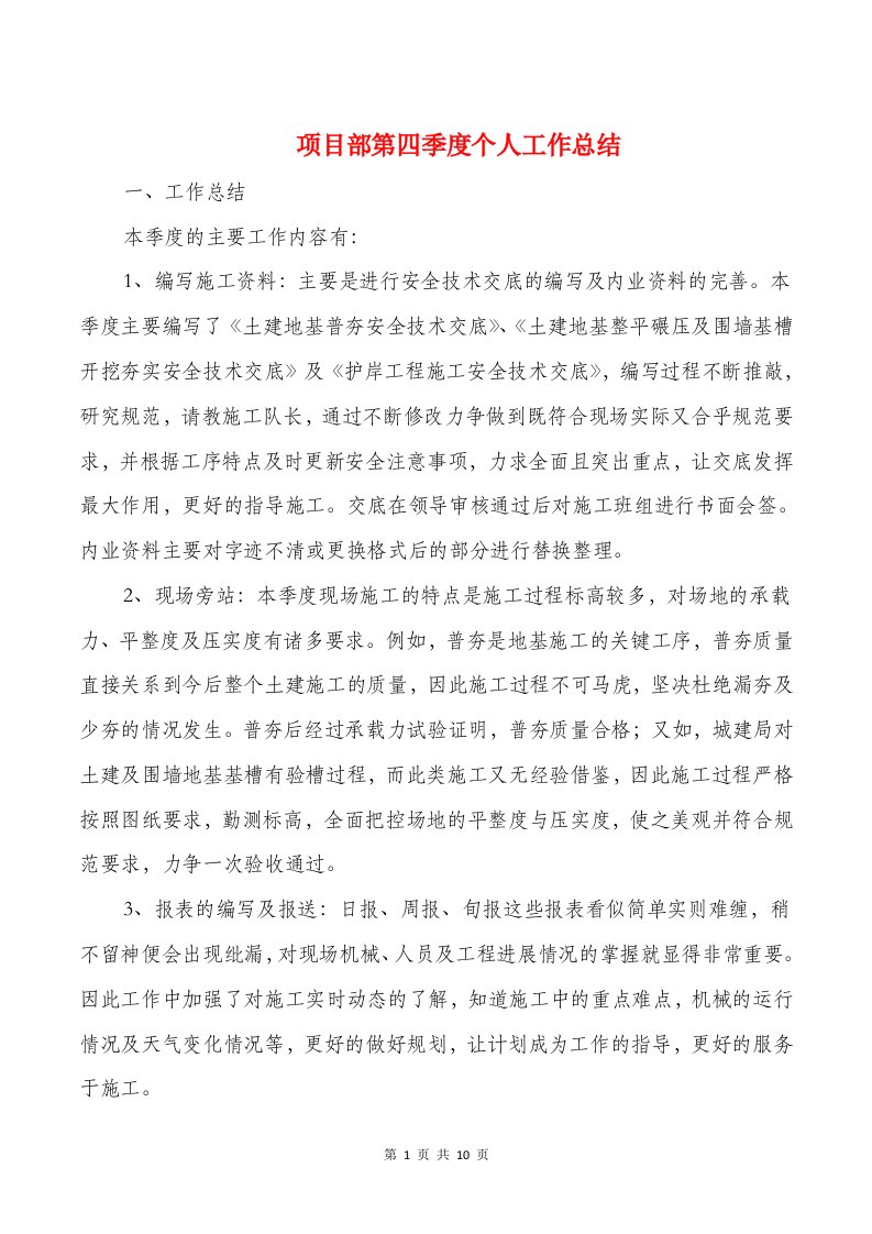 项目部第四季度个人工作总结与预算员个人年终工作总结汇编