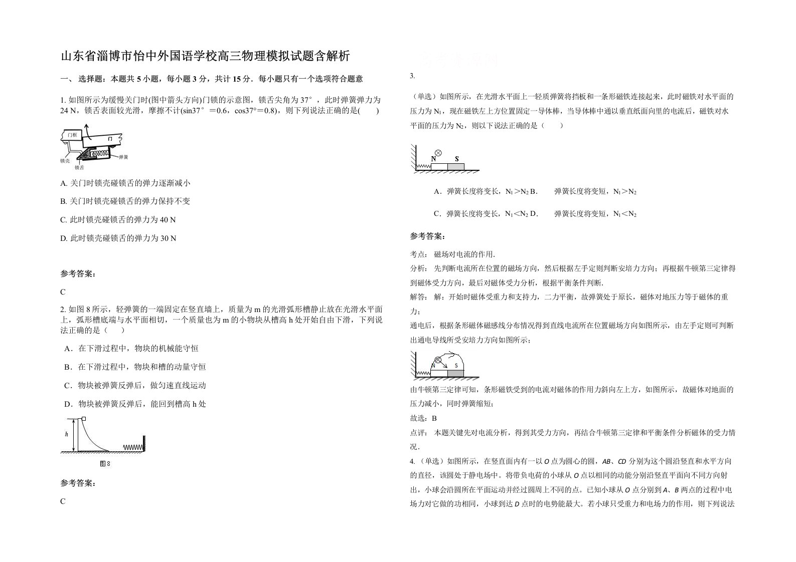 山东省淄博市怡中外国语学校高三物理模拟试题含解析