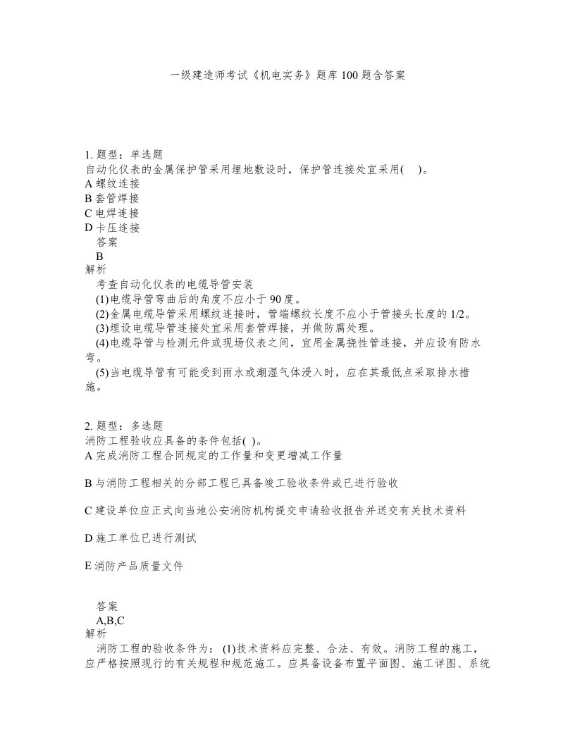 一级建造师考试机电实务题库100题含答案测考860版