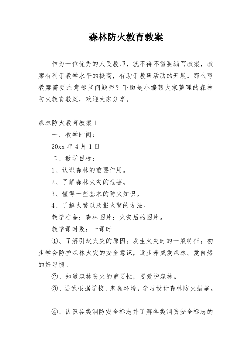 森林防火教育教案_3