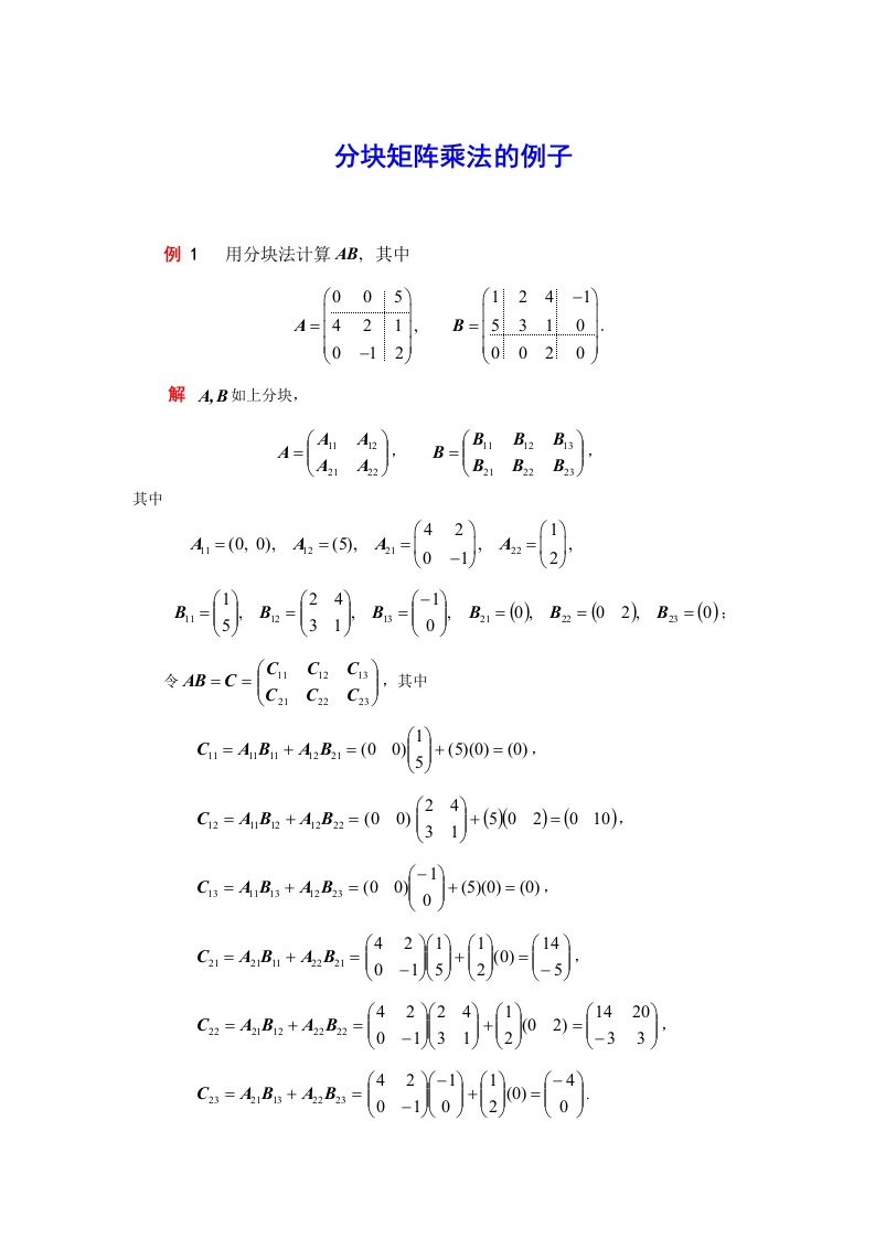 分块矩阵乘法的例子