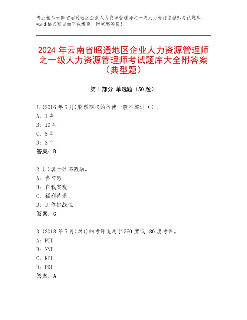 2024年云南省昭通地区企业人力资源管理师之一级人力资源管理师考试题库大全附答案（典型题）