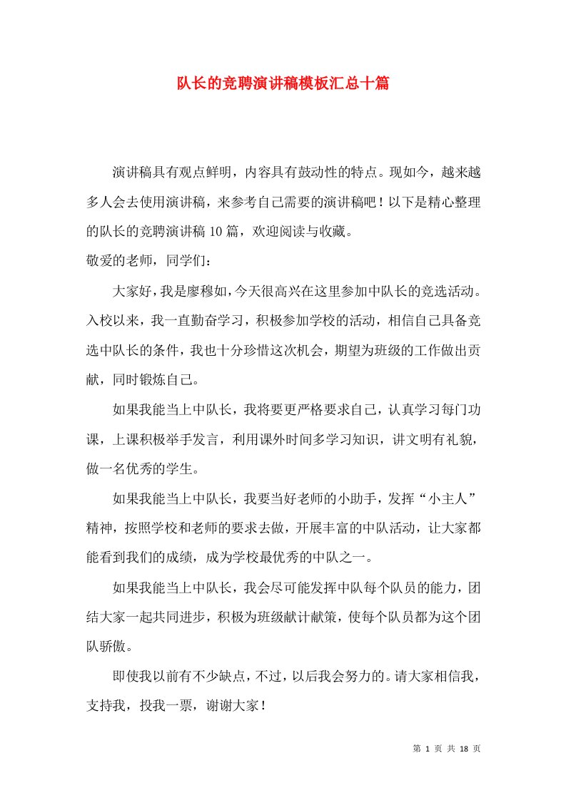 队长的竞聘演讲稿模板汇总十篇