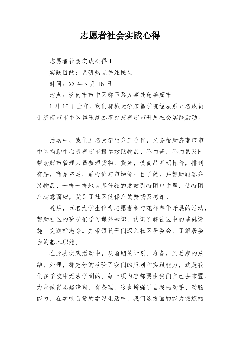 志愿者社会实践心得_1