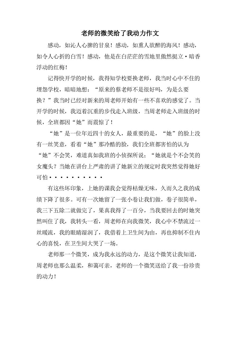 老师的微笑给了我动力作文