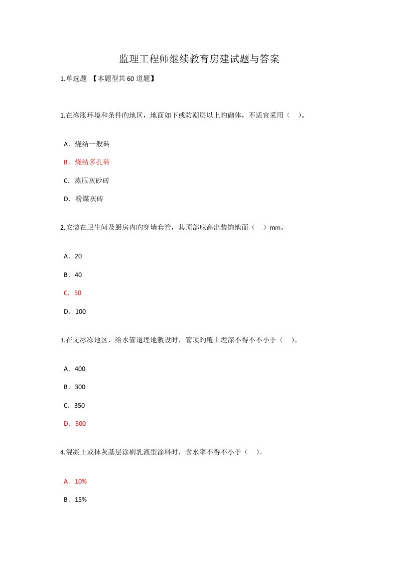 2022年监理工程师继续教育房建试题与答案