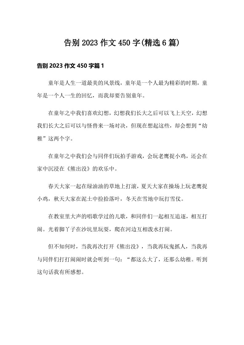 告别2023作文450字(精选6篇)