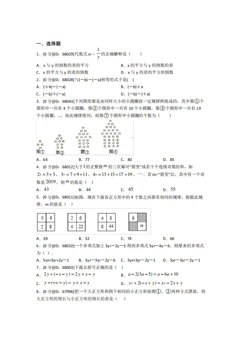 (易错题)人教版初中七年级数学上册第二章《整式的加减》模拟测试题(含答案解析)(5)