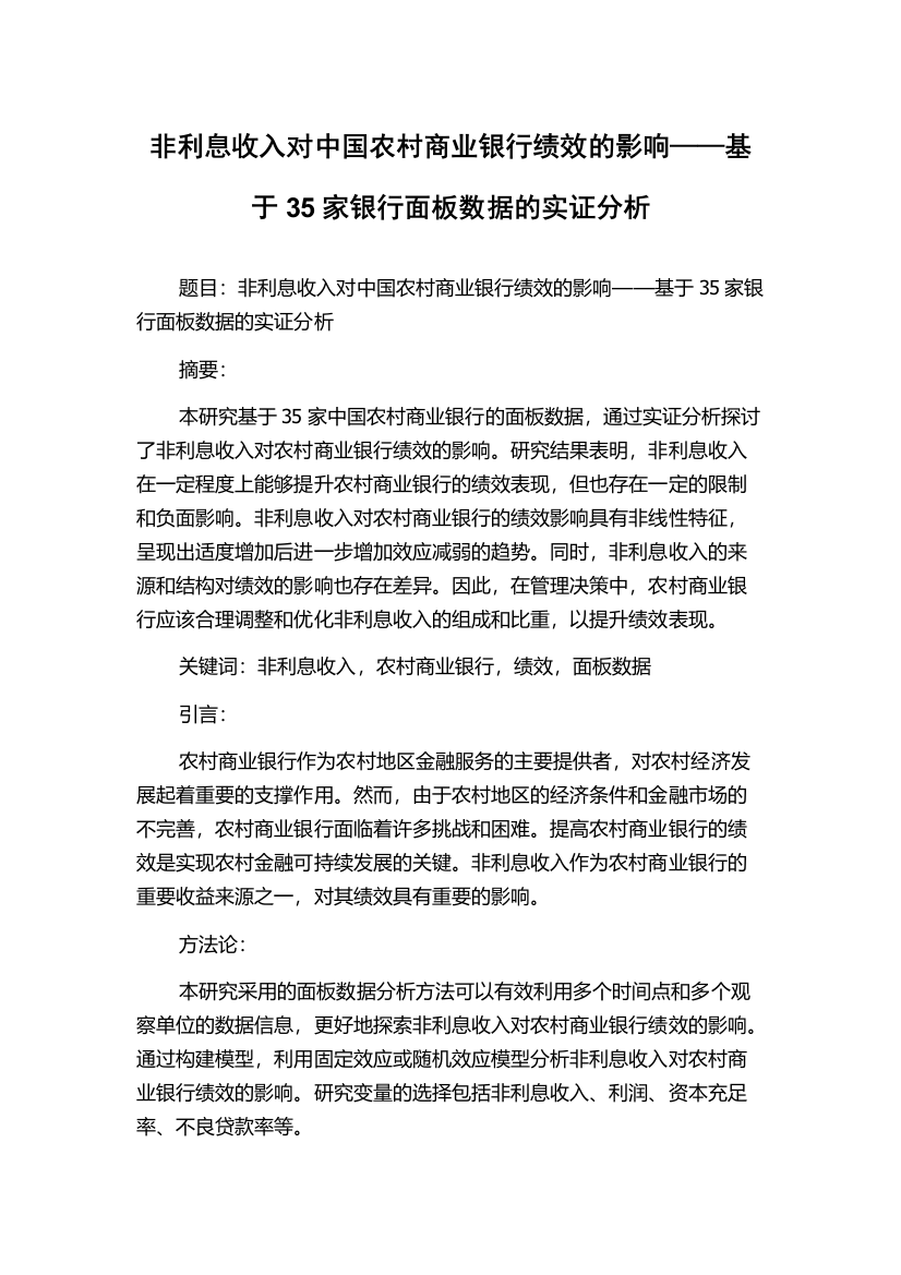 非利息收入对中国农村商业银行绩效的影响——基于35家银行面板数据的实证分析