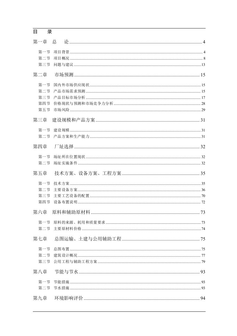 新建纺织企业建设项目可行性研究报告