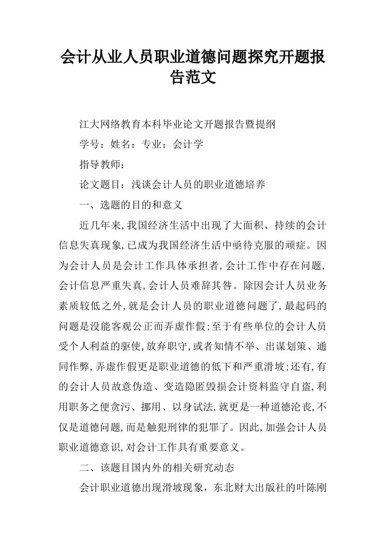 会计从业人员职业道德问题探究开题报告范文