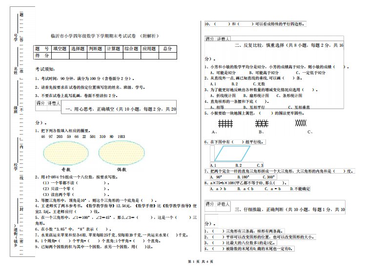 临沂市小学四年级数学下学期期末考试试卷(附解析)