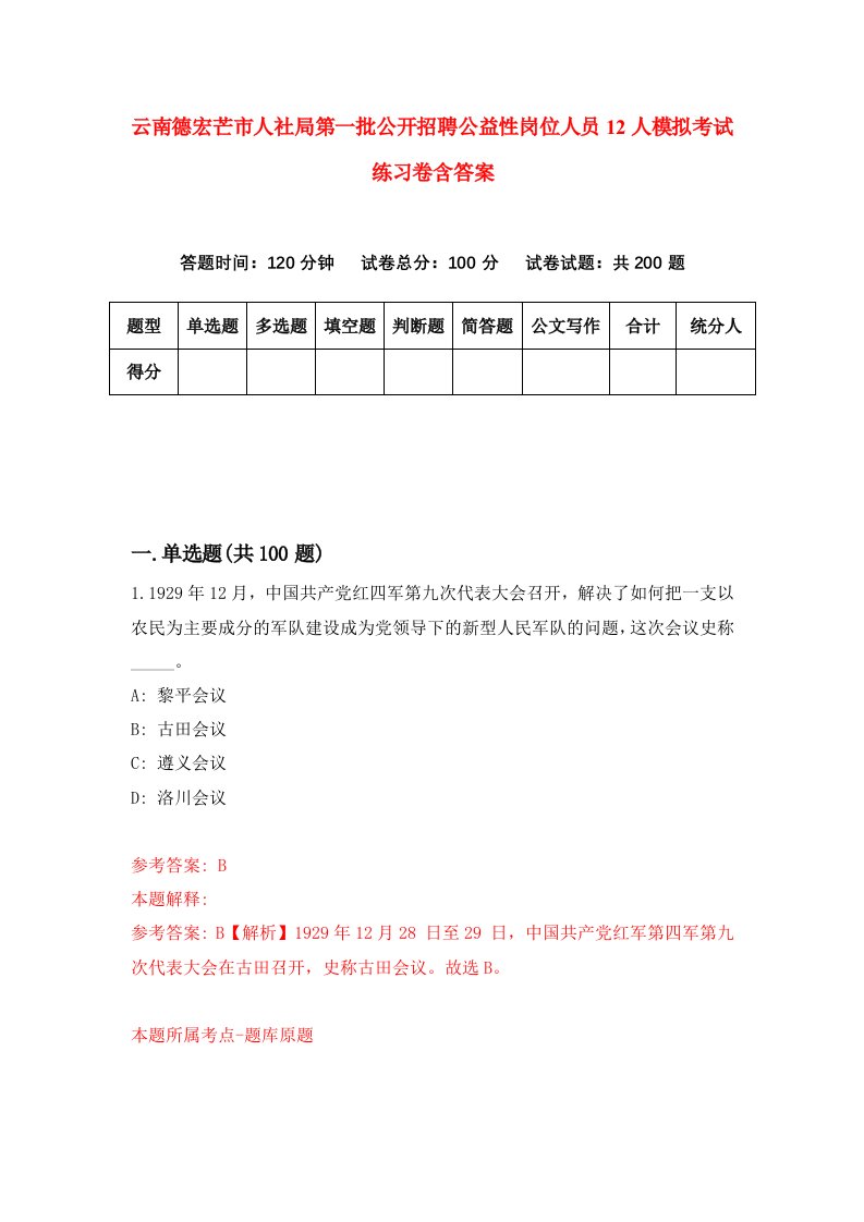 云南德宏芒市人社局第一批公开招聘公益性岗位人员12人模拟考试练习卷含答案第9期