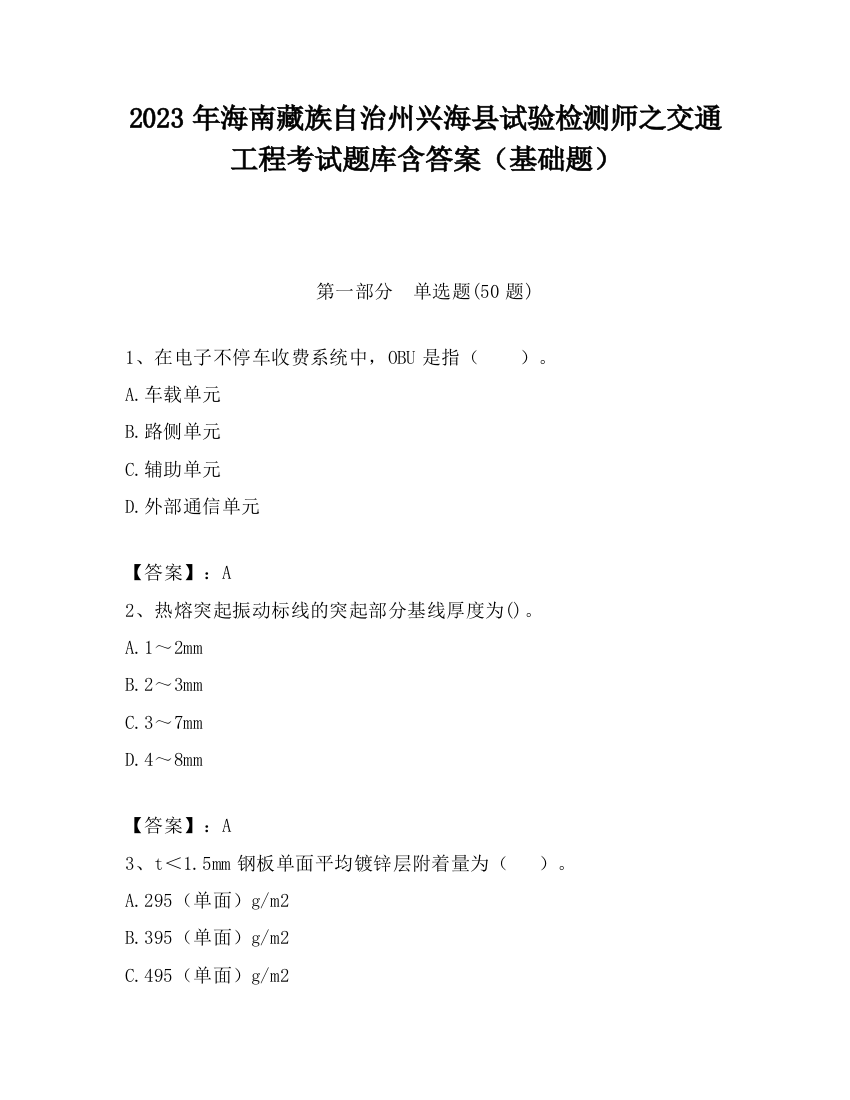 2023年海南藏族自治州兴海县试验检测师之交通工程考试题库含答案（基础题）