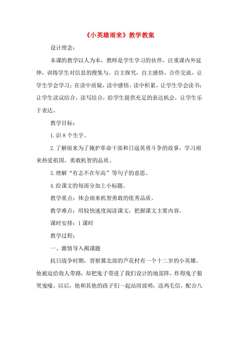 《小英雄雨来》教学教案