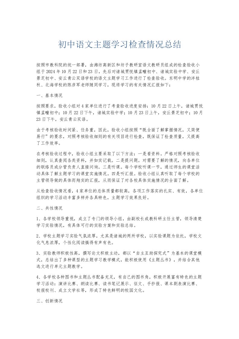 总结报告初中语文主题学习检查情况总结