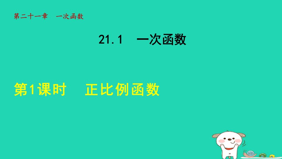 2024八年级数学下册第21章一次函数21.1一次函数1正比例函数课件新版冀教版