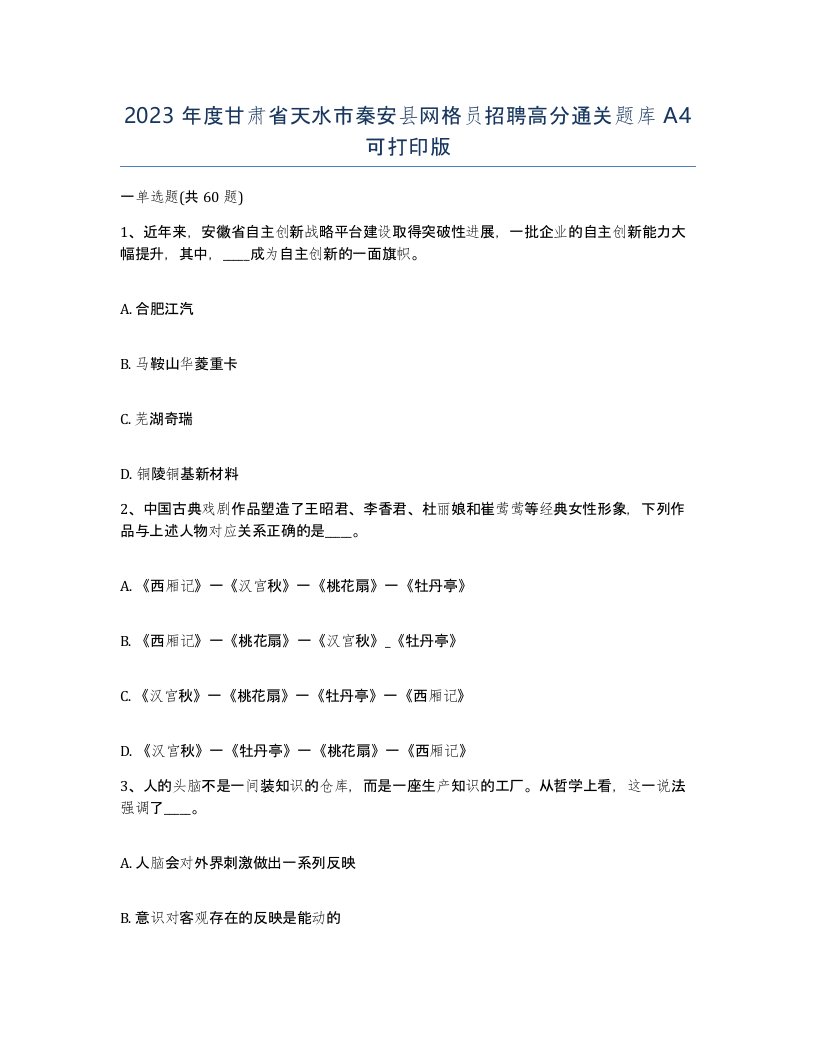 2023年度甘肃省天水市秦安县网格员招聘高分通关题库A4可打印版