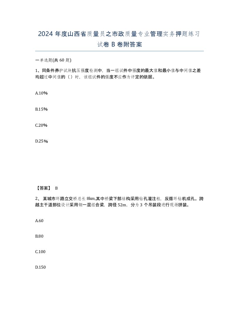 2024年度山西省质量员之市政质量专业管理实务押题练习试卷B卷附答案