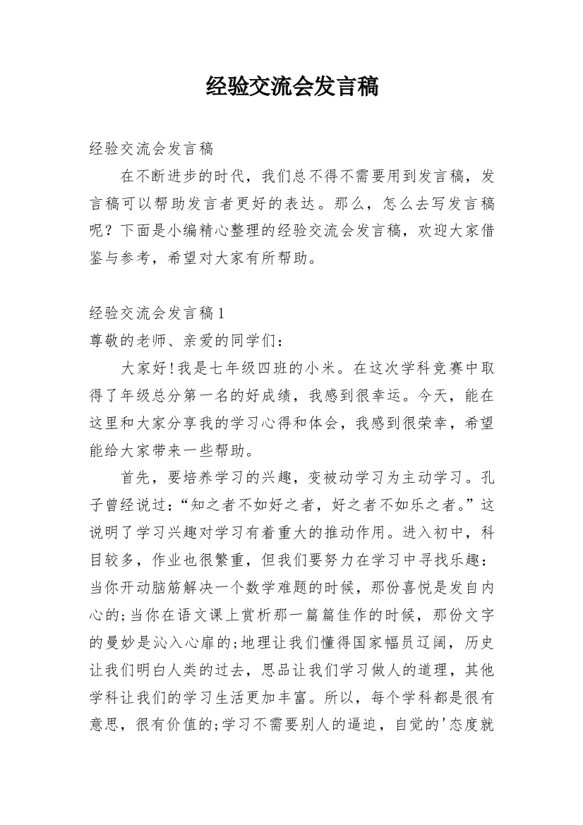 经验交流会发言稿_9