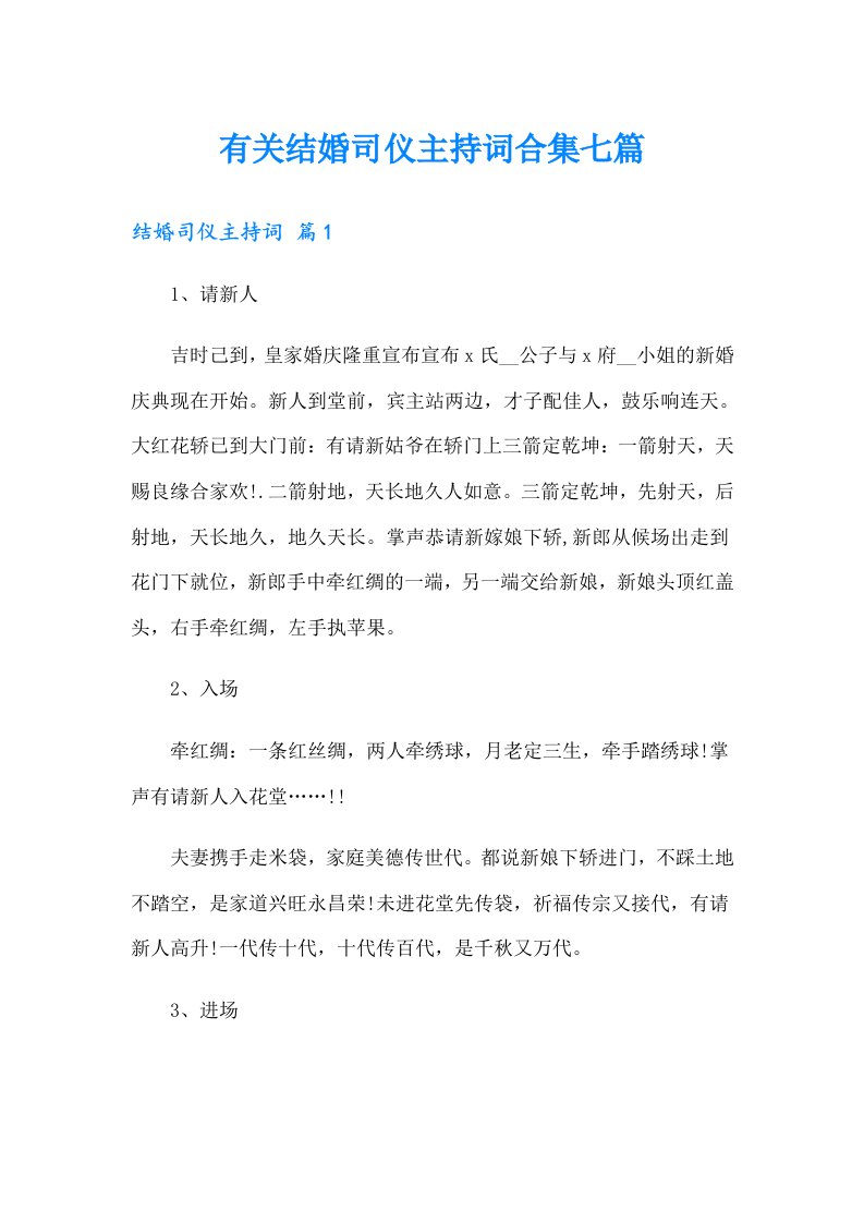 有关结婚司仪主持词合集七篇