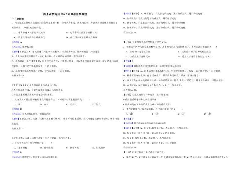 2022年湖北省中考化学试卷真题附解析Word版（9份打包）