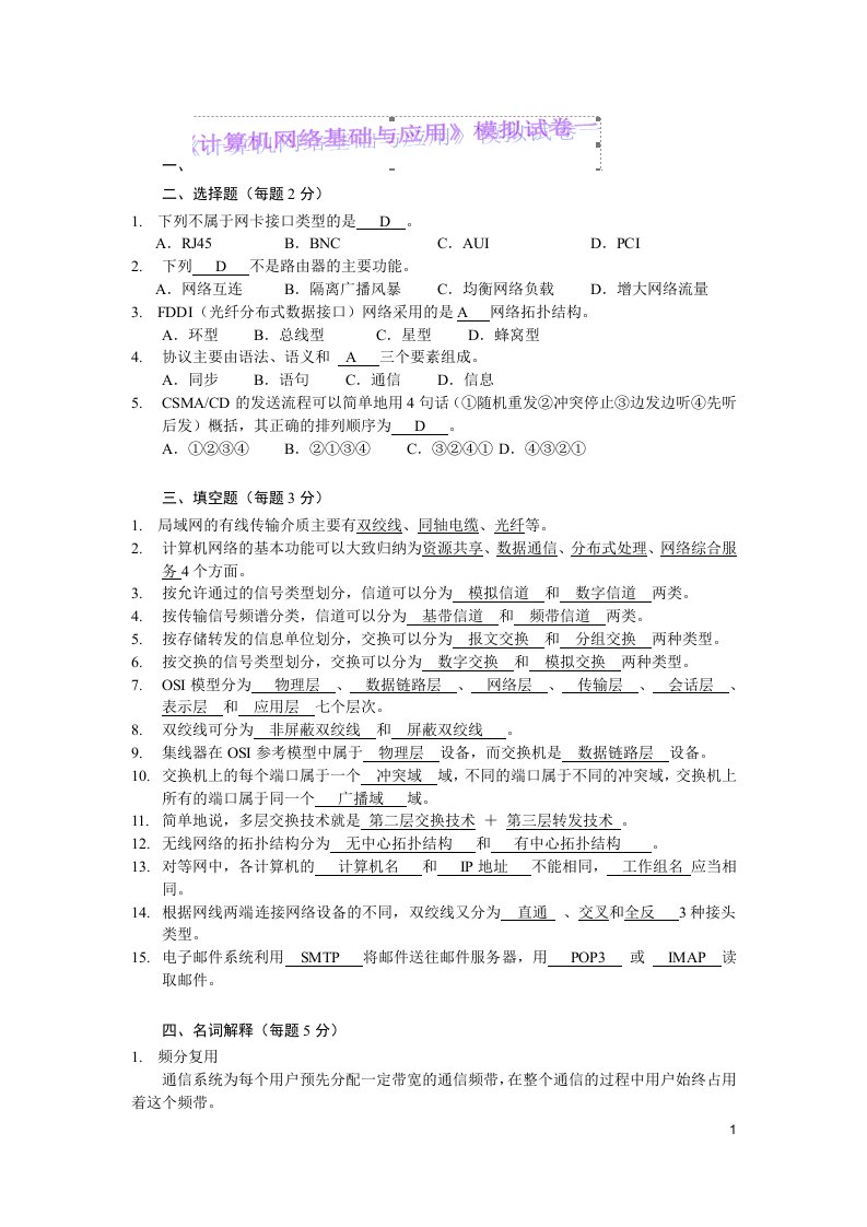 计算机网络基础与应用模拟试题2套