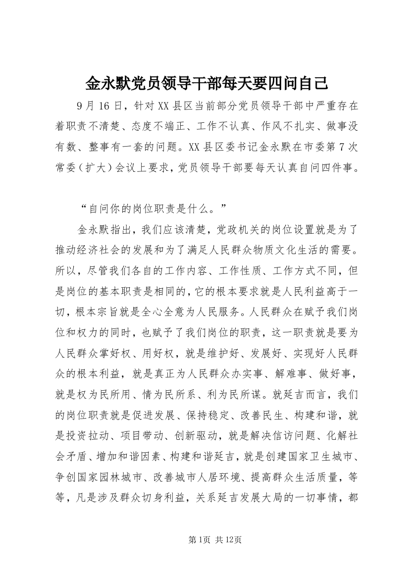 金永默党员领导干部每天要四问自己