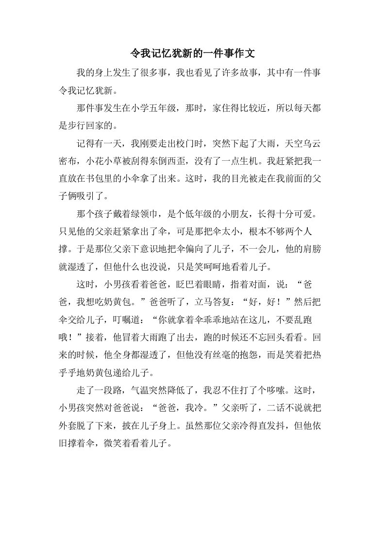 令我记忆犹新的一件事作文